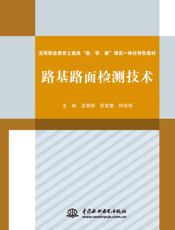 路基路面检测技术