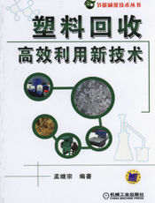 塑料回收高效利用新技术