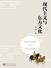 现代主义与东方文化