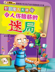 令人伤脑筋的迷局