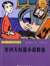 契诃夫短篇小说精选