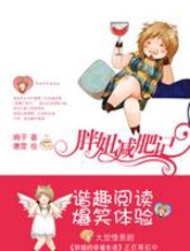 胖妞的幸福生活：胖妞减肥记