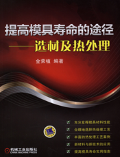 提高模具寿命的途径——选材及热处理