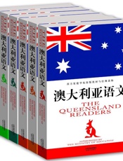 西方家庭学校原版教材与经典读本•澳大利亚语文