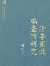 清季宪政编查馆研究