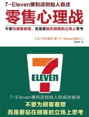 [零售心理战：不要为顾客着想,而是要站在顾客的立场上思考]铃木敏文