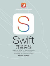 Swift开发实战
