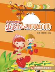 成长的烦恼：小学生心理问题自助