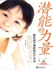 潜能的力量：激发孩子潜能的52个方法