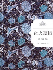 仓央嘉措情诗精编：名家经典诗歌系列