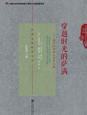 穿越时光的萨满：通往知识的五百年之旅