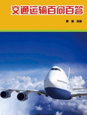 交通运输百问百答