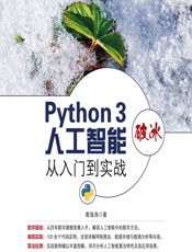 Python 3破冰人工智能——从入门到实战 - 黄海涛