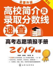 高考志愿填报手册：高校简介及录取分数线速查