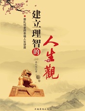 建立理智的人生观