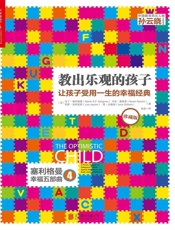 教出乐观的孩子：让孩子受用一生的幸福经典
