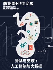 商业周刊_中文版：测试与突破：人工智能与大数据