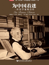 为中国着迷：一位汉学家的自传