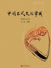 中国古代文化常识（好看好玩通俗易懂，一本不容错过的中国古代文化入 - 王力