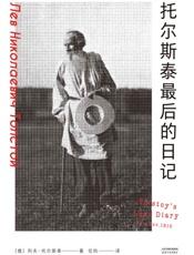 托尔斯泰最后的日记