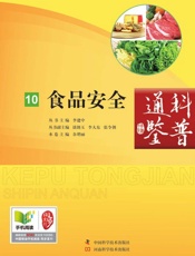 食品安全_科普通鉴