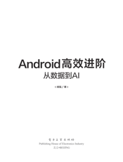 《Android高效进阶：从数据到AI》