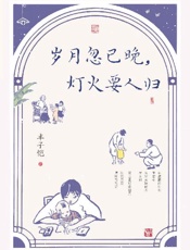 岁月忽已晚，灯火要人归 - 丰子恺