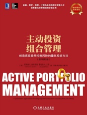 主动投资组合管理：创造高收益并控制风险的量化投资方法