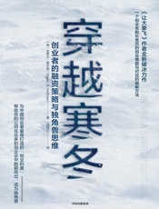 穿越寒冬：创业者的融资策略与独角兽思维