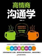 高情商沟通学（好好说话的7个法则，55个魔鬼细节，教你把难听的话 - 陈建伟