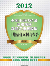 土地估价案例与报告（第2版）