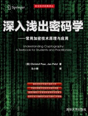 深入浅出密码学——常用加密技术原理与应用