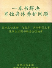 一本书解决男性身体养护问题