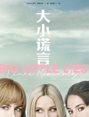 大小谎言