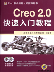 Creo_2.0快速入门教程