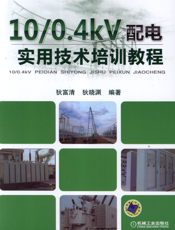 10_0.4kV配电实用技术培训教程
