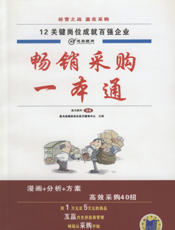 畅销采购一本通