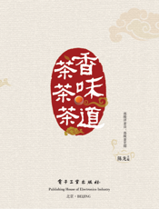 《茶香 茶味 茶道》