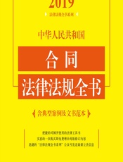 中华人民共和国合同法律法规全书（含典型案例及文书范本）（2019年版） - 中国法制出版社