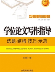 学位论文写作指导_选题·结构·技巧·示范