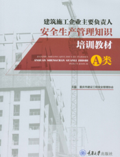 建筑施工企业主要负责人安全生产管理知识培训教材(A 类)