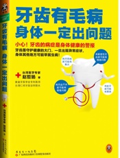 牙齿有毛病，身体一定出问题