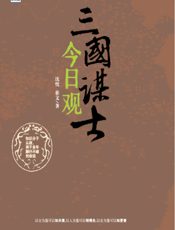 三国谋士今日观