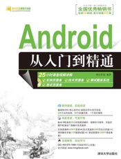 Android从入门到精通-明日科技