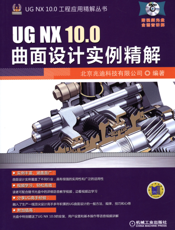 UG_NX_10.0曲面设计实例精解