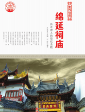 绵延祠庙：传奇神人的祭祀圣殿