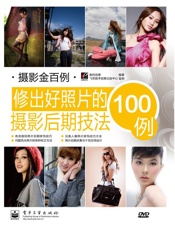 摄影金百例_修出好照片的摄影后期技法100例