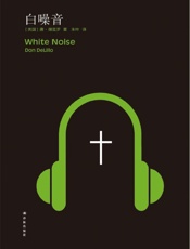 德里罗作品_白噪音 - 唐·德里罗_(Don_DeLillo)