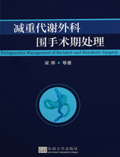 减重代谢外科围手术期处理