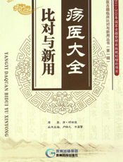 疡医大全——比对与新用